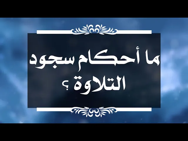 ⁣بين السائل والمجيب 199 ما أحكام سجود التلاوة ؟