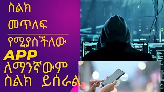 ስልክ መጥለፍ ያስቻለው App How To Hack Phone App Review Hacking 