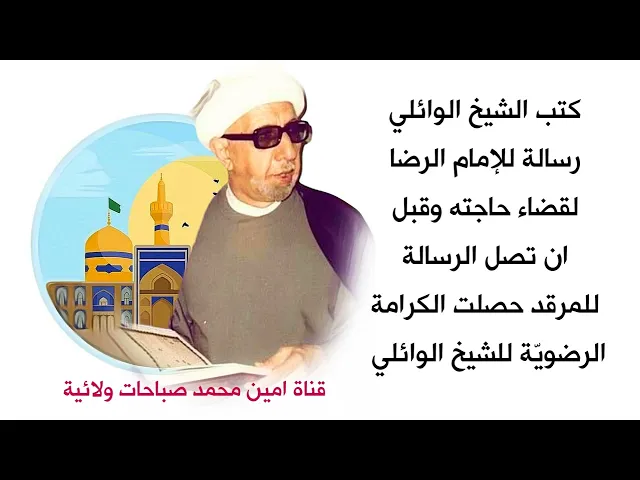 ⁣كرامة الرضا للشيخ الوائلي .. ماذا كتب الشيخ الوائلي ليحصل على هذه الكرامة
