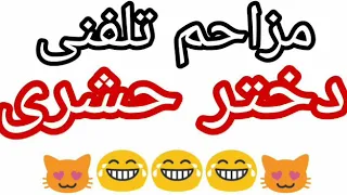 مزاحم تلفنی دختر حشری 