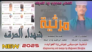 جديد 2025الفنان محجوب ود الحرقه مرثية شهداء الحرقه 