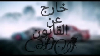 أغنية راقية خارج عن القانون دندنها