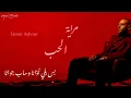 تامر عاشور - مراية الحب [Tamer Ashour - Mrayet El Hob] 