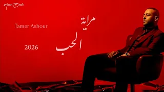 تامر عاشور   مراية الحب                                 دندنها