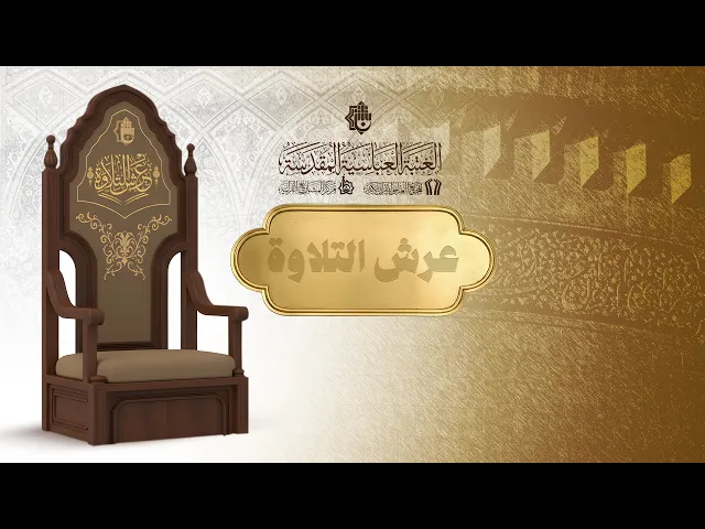 ⁣ملخص مصور عن محفل عرش التلاوة بحضور وفد من جمهورية لبنان ومعهد القرآن الكريم في المثنى