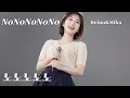 '노노노노노' (하수빈) 새로운 리메이크는 Yes