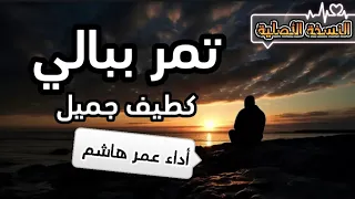 أنشودة تمر ببالي كطيف جميل بدون موسيقى عمر الحوفي 