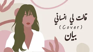 قالت لي انساني Cover بيان Bayan 