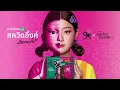 MAMA OK SQUID INK - สักเกมมั้ย?