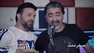محمد العلي معلقني فيك توزيع جديد مع صبحي محمد Mohammad Al Ali Malkne Fik 2019 