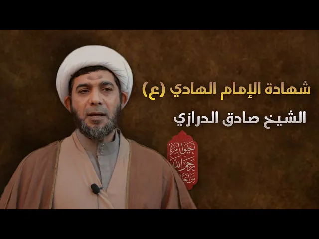 ⁣مباشر شهادة الإمام الهادي ( ع ) الشيخ صادق الدرازي مجلس الدعيسي