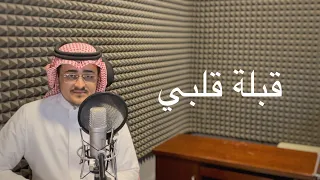 قبلة قلبي   عبدالواحد يعقوب دندنها