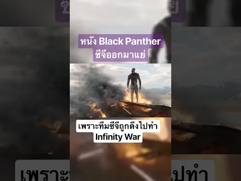 Black Panther CG ออกมาแย่เพราะคนทำโดนดึงตัวไปทำอีกเรื่อง
