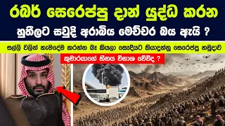 ඇයි සවුදි අරාබිය රබර් සෙරෙප්පු දාන් යුද්ධ කරන හුතී හමුදාවට මෙච්චර බය ?