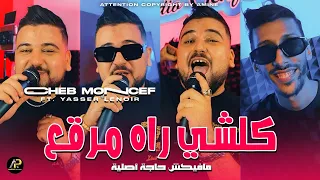 Cheb Moncef 2024 مافيكش حاجة أصلية كلشي رآه مرقع Tahsab Barbé Ft Yasser Lenoir قصف تقيل 