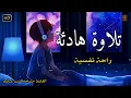 Download Lagu قران كريم بصوت جميل جدا قبل النوم 😌 راحة نفسية لا توصف 🎧 Quran Recitation