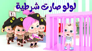 لولو صارت شرطية قناة وناسة أطفال 
