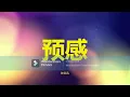 [陈奕迅] 预感 - 歌词版