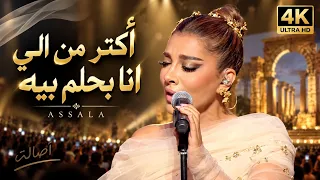 اكتر من الي انا بحلم بيه        حفل أصالة نصري في دمشق                                              دندنها