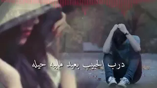 درب الحبيب بعيد مابيه حيله 