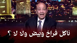 ناكل فراخ وبيض ولا لا   عمرو أديب يكشف الحقيقة الكاملة والتفاصيل دندنها