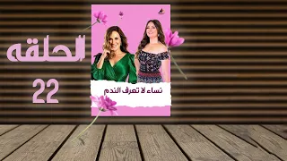 مسلسل نساء لاتعرف الندم نيرمين الفقي الحلقة الثانية والعشرون EPS 22 