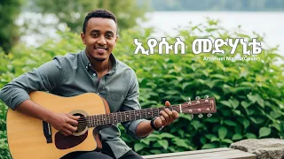 ኢየሱስ መድሃኒቴ Eyesus Medhanite Amanuel Nigatu New Ethiopian Gospel Cover By ZemaSpirit 