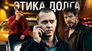 ЭТИКА ДОЛГА криминальная комедия (2021)