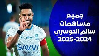   جميع مساهمات الأسطورة  سالم الدوسري  في موسم               دندنها