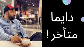 دايما متأخر دندنها