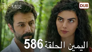 اليمين الحلقة 586 مدبلج عربي 