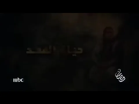 اعلان الترويجي لمسلسل ام هارون