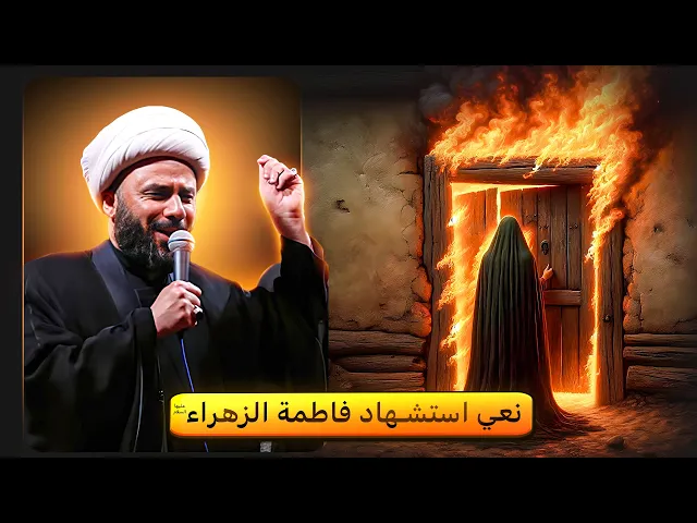 ⁣نعي ليلة استشهاد السيدة فاطمة الزهراء (ع) | الشيخ زمان الحسناوي