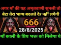 Download Lagu 28 August 2025-ka Maa kali Message। Aaj ka Divine Message। 🌺Shivshakti..