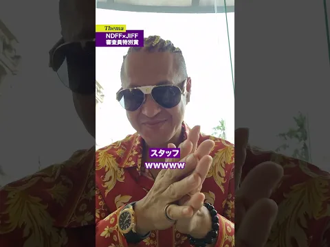 【インド映画祭】NDFF×JIFFで審査員特別賞！#bollywood