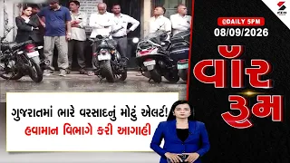 war room |ગુજરાતમાં ભારે વરસાદનું મોટું એલર્ટ! હવામાન વિભાગે કરી આગાહી | Sandesh News