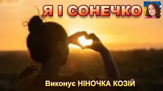 Я І СОНЕЧКО НІНОЧКА КОЗІЙ  Я І СОНЕЧКО НІНОЧКА КОЗІЙ