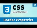 CSS Border Property How to Add Border in CSS Learn CSS Bangla 07