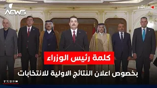 كلمة رئيس الوزراء بخصوص اعلان النتائج الاولية للانتخابات 