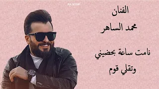 محمد الساهر نامت ساعة بحضيني وتقلي قوم 