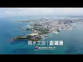 Lagu Island-Tourism｜Port of Penghu