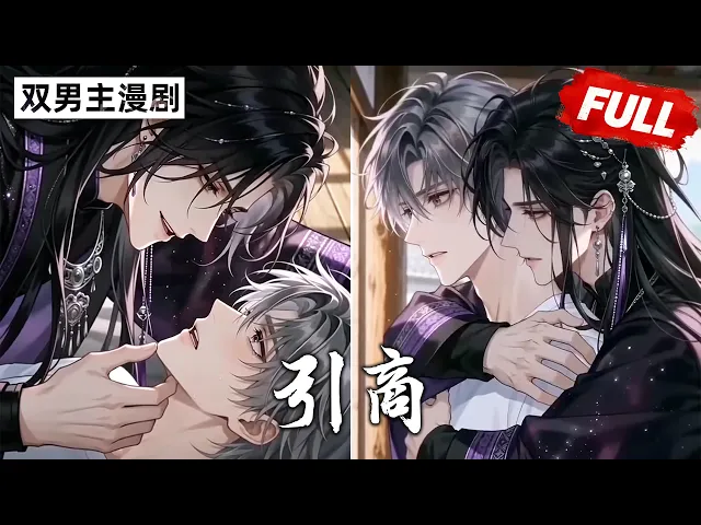 只要哥哥乖乖待在我身边,什么都不会发生「年下苗疆攻」(完结合集)