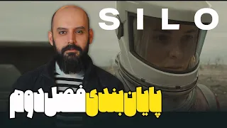 بررسی پایان بندی فصل دوم سیلو SILO 2 