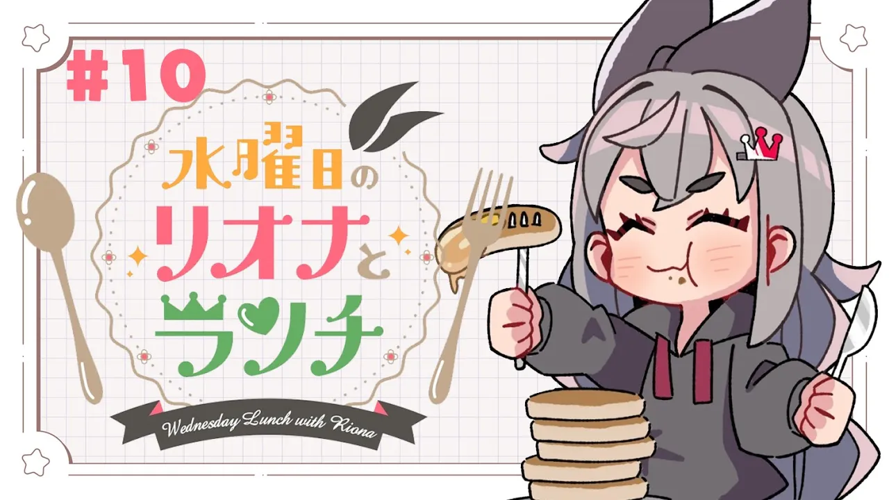 【定期配信＃１０】水曜のお昼の１２時はリオナとランチ❤【ホロライブ DEV_IS 響咲リオナ】#リオナとランチ