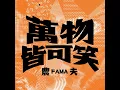 萬物皆可笑 - 農夫