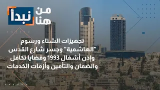 شوارع مدمرة ورسوم جامعية مرهقة.. مطالبات شعبية عاجلة تفتح ملفات الخدمات والبلديات في الأردن