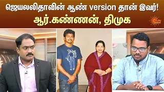 ஜெயலலிதாவின் ஆண் version தான் இவர்! ஆர்.கண்ணன், திமுக | Kelvi Kalam | Sun News