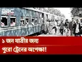 মাত্র একজনের জন্য বাংলাদেশের একটি রেল স্টেশন | DBC NEWS Special