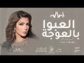 اصالة العبوا بالعوجة (حصرياً) || 2023