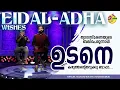 Download Lagu ഉടനെ കഴുത്തന്റെതറുക്കൂ ബാപ്പ | UDANE KAZUTTHANTETHARUKK BAAPPA | NOUSHAD NOUSHI | RINAD MELMURI
